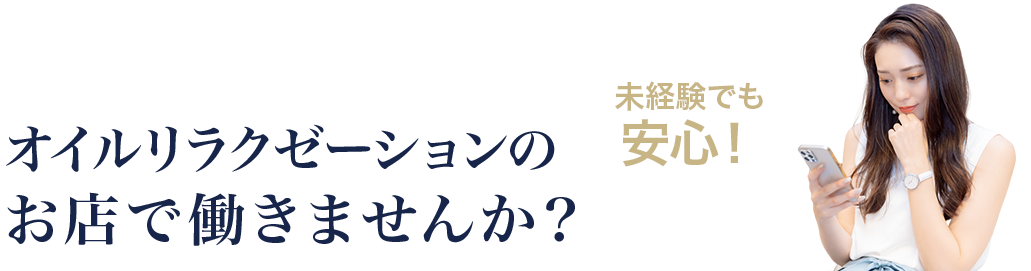 高収入なお仕事をお探しの方へ。オイルリラクゼーションのお店で働きませんか？