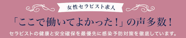 おかげさまで「ここで働いて良かった!」の声多数!